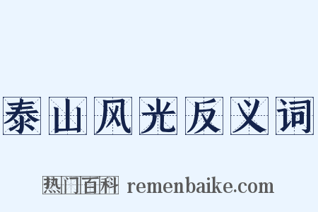 泰山风光反义词是什么意思的图片